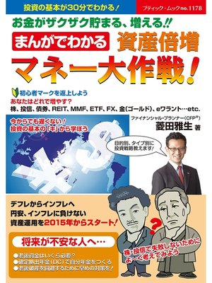 cover image of まんがでわかる　資産倍増　マネー大作戦!